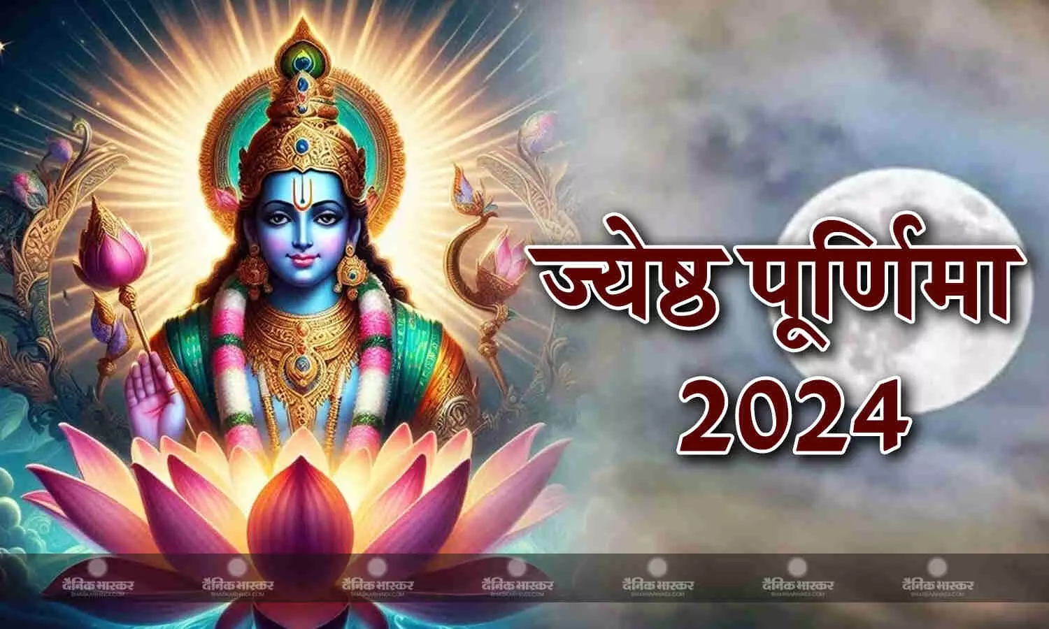 कब है ज्येष्ठ मास की पूर्णिमा, जानिए पूजा विधि और महत्व In this month